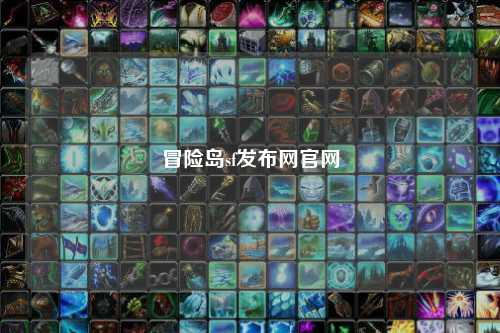 冒险岛sf发布网官网