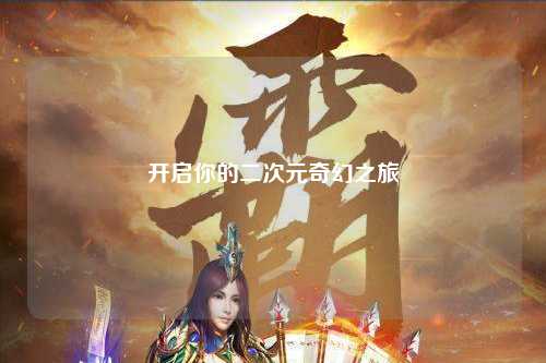 开启你的二次元奇幻之旅