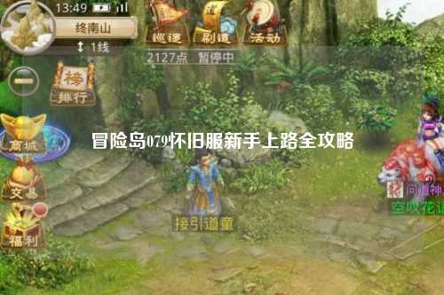 冒险岛079怀旧服新手上路全攻略