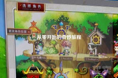 从零开始的奇妙旅程