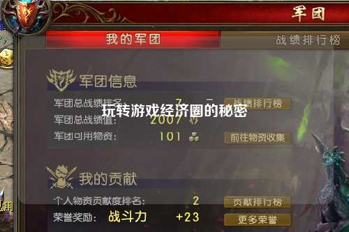玩转游戏经济圈的秘密
