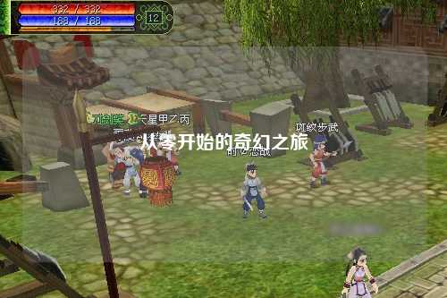 从零开始的奇幻之旅
