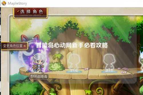 冒险岛心动网新手必看攻略