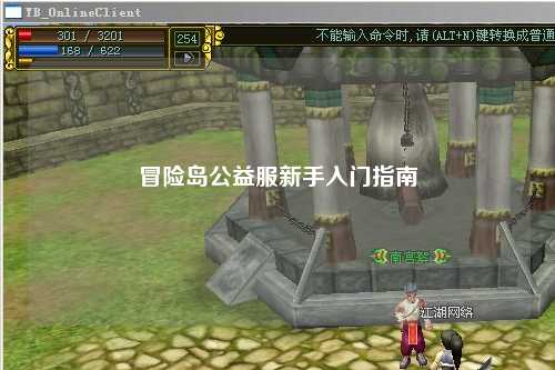 冒险岛公益服新手入门指南