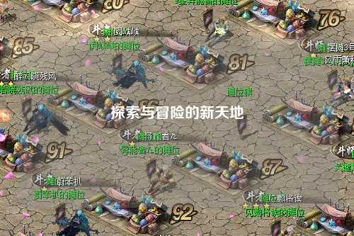 探索与冒险的新天地