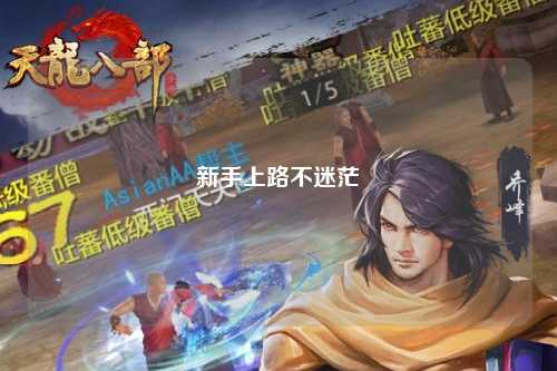新手上路不迷茫