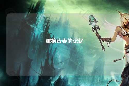 重拾青春的记忆