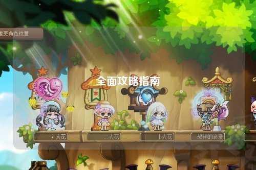 全面攻略指南