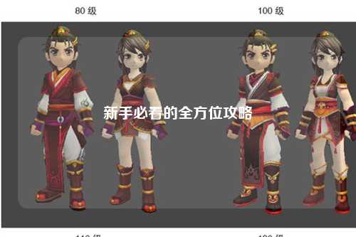 新手必看的全方位攻略