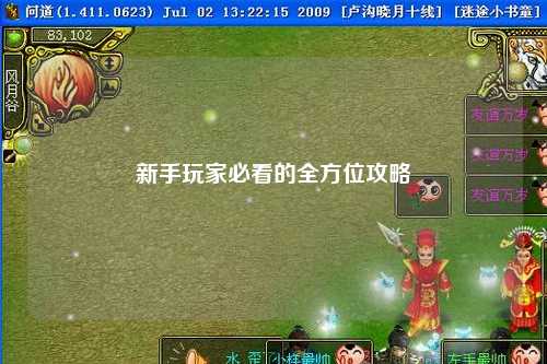 新手玩家必看的全方位攻略