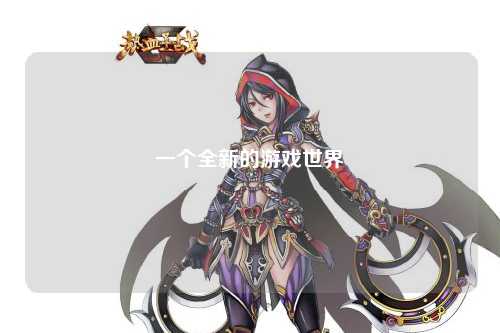 一个全新的游戏世界