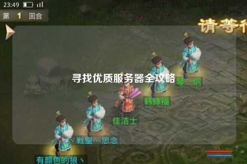 寻找优质服务器全攻略