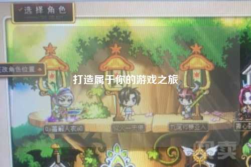 打造属于你的游戏之旅