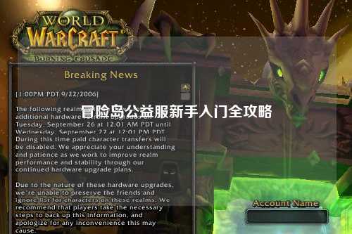 冒险岛公益服新手入门全攻略