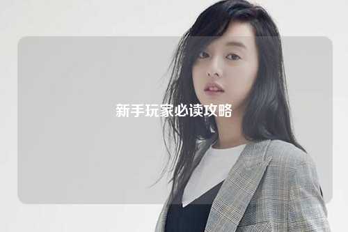 新手玩家必读攻略