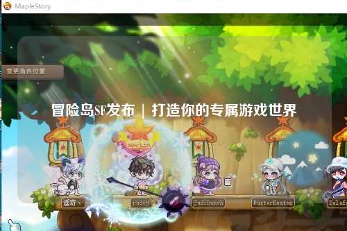 冒险岛SF发布 | 打造你的专属游戏世界