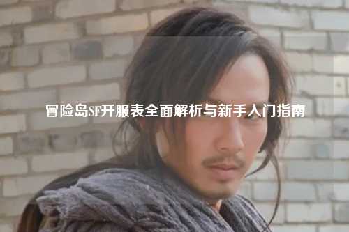 冒险岛SF开服表全面解析与新手入门指南