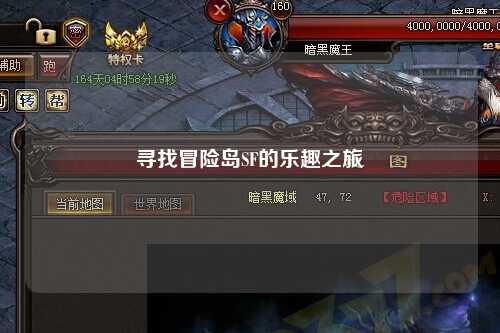 寻找冒险岛SF的乐趣之旅