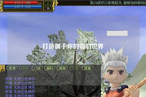 打造属于你的奇幻世界