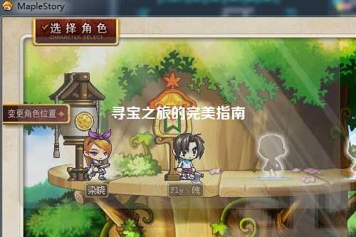 寻宝之旅的完美指南
