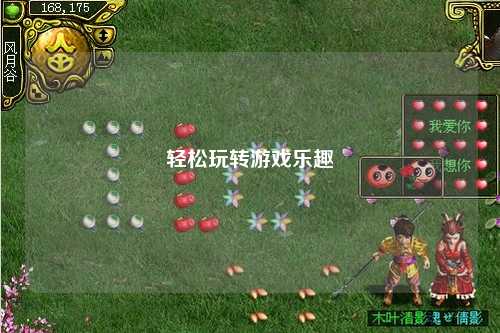 轻松玩转游戏乐趣