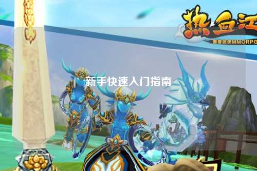 新手快速入门指南