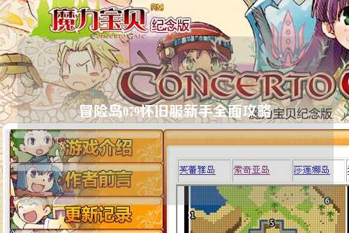 冒险岛079怀旧服新手全面攻略