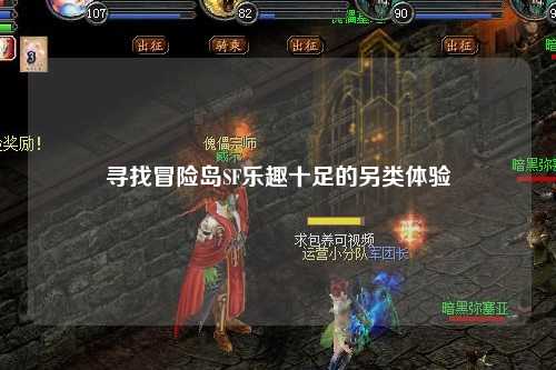 寻找冒险岛SF乐趣十足的另类体验