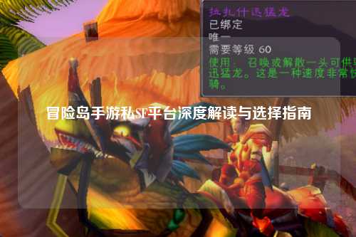 冒险岛手游私SF平台深度解读与选择指南