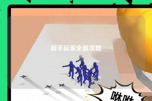 新手玩家全面攻略