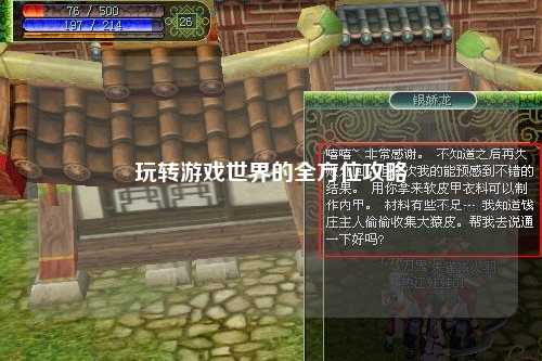 玩转游戏世界的全方位攻略