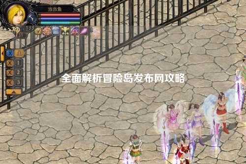 全面解析冒险岛发布网攻略