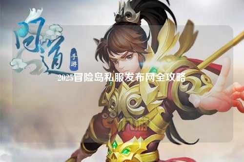 2025冒险岛私服发布网全攻略