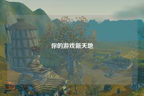 你的游戏新天地