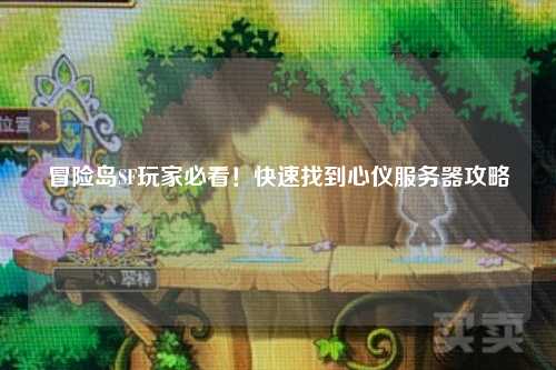 冒险岛SF玩家必看！快速找到心仪服务器攻略