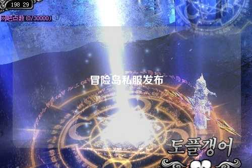 冒险岛私服发布