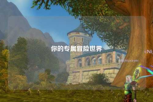 你的专属冒险世界