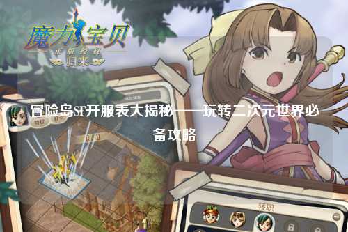 冒险岛SF开服表大揭秘——玩转二次元世界必备攻略