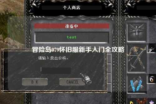 冒险岛079怀旧服新手入门全攻略