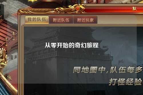 从零开始的奇幻旅程
