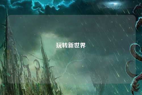玩转新世界