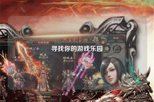 寻找你的游戏乐园