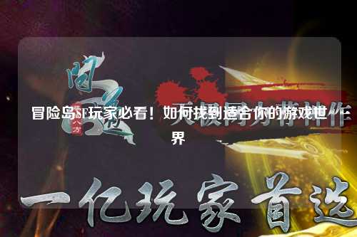 冒险岛SF玩家必看！如何找到适合你的游戏世界