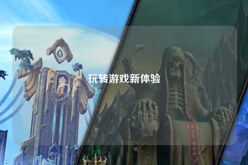 玩转游戏新体验