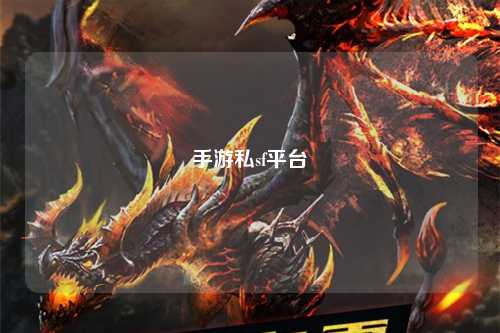 手游私sf平台