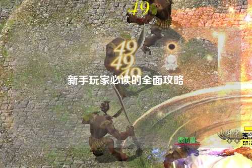 新手玩家必读的全面攻略