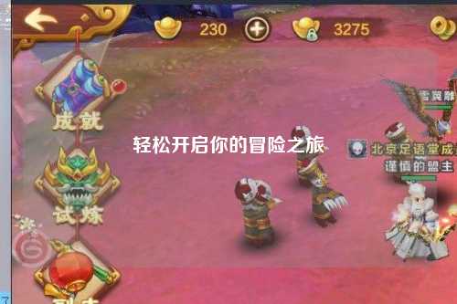 轻松开启你的冒险之旅