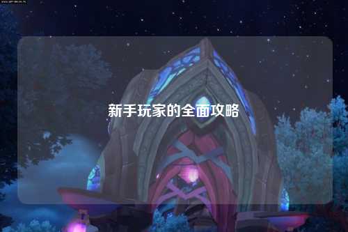 新手玩家的全面攻略