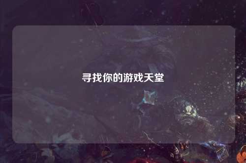 寻找你的游戏天堂