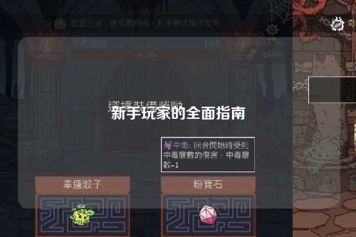 新手玩家的全面指南